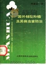 国外棉花种植及其病虫害防治   1990  PDF电子版封面  7805135126  周建业译 