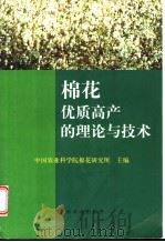 棉花优质高产的理论与技术   1999  PDF电子版封面  7109056252  蒋国柱主编；中国农业科学院棉花研究所编 