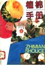 植棉手册   1993  PDF电子版封面  7534514657  洪光斗编著 