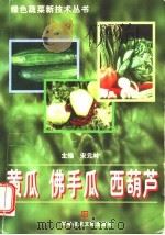 黄瓜、佛手瓜、西葫芦 1998 PDF电子版封面 7502330844 宋元林主编