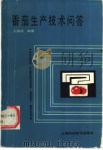 番茄生产技术问答 1989 PDF电子版封面 7532315053 王海廷编著