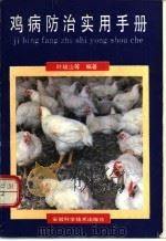 鸡病防治实用手册 1990 PDF电子版封面 7533704933 叶岐山等编著