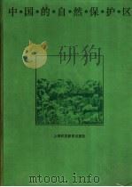 中国的自然保护区   1996  PDF电子版封面  7542814214  刘东来等执笔 