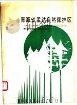 青海省孟达自然保护区 1990 PDF电子版封面 7225003046 青海省林业局编著