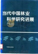 当代中国林业科学研究进展   1996  PDF电子版封面  7503816600  李溪林主编 