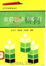 农药知识700问 1993 PDF电子版封面 7537707510 阎会平等编著