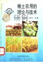稀土农用的理论与技术   1993  PDF电子版封面  7534913969  徐本生等主编 