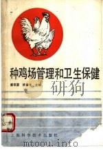 种鸡场管理和卫生保健 1991 PDF电子版封面 7532326780 唐宗,徐章龙主编
