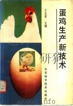 蛋鸡生产新技术   1991  PDF电子版封面  7533108930  王生雨主编 