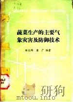 蔬菜生产的主要气象灾害及防御技术   1989  PDF电子版封面  7109011747  郑大玮，唐广编著 