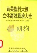 蔬菜塑料大棚立体高效栽培大全（1994 PDF版）
