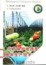 北方保护地蔬菜周年生产技术问答 1998 PDF电子版封面 7109051080 凌云昕,王风春编著