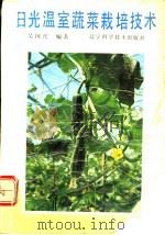 日光温室蔬菜栽培技术 1992 PDF电子版封面 7538114408 吴国兴编著