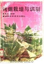 烤烟栽培与调制（1992 PDF版）