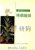 烤烟栽培   1989  PDF电子版封面  7533104439  苏德成，姜茱编写 
