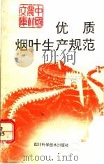 优质烟叶生产规范 1993 PDF电子版封面 7536425139 王恩沛主编