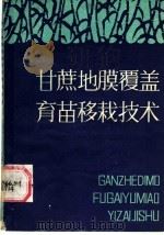 甘蔗地膜覆盖育苗移栽技术   1987  PDF电子版封面  7539000635  胡百森，周才春编著 