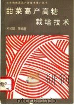 甜菜高产高糖栽培技术 1993 PDF电子版封面 7502320636 邓光联等编著