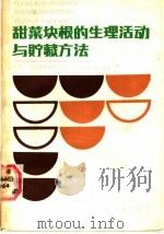 甜菜块根的生理活动与贮藏方法   1987  PDF电子版封面  7502320636  （苏）普罗茨柯（Процко，Р.Ф·），（苏）瓦尔沙夫斯卡 