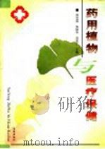 药用植物与医疗保健 1999 PDF电子版封面 7801410114 贾云英,张俊朴,苏金乐主编