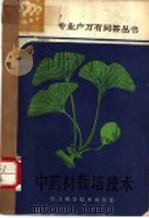 中药材栽培技术   1988  PDF电子版封面  7534101255  王瑜等编 