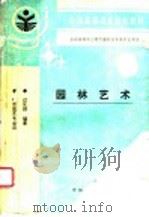 园林艺术（1996 PDF版）