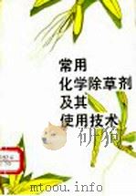 常用化学除草剂及其使用技术 1989 PDF电子版封面 753450824X 刘浩章等编