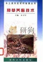 种草养畜技术（1997 PDF版）