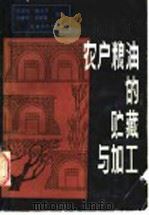 农户粮油的贮藏与加工（1987 PDF版）