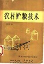农村贮粮技术   1986  PDF电子版封面  16217·136  宋长和编 