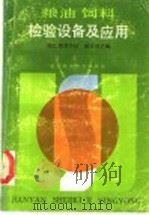 粮油饲料检验设备及应用 1989 PDF电子版封面 7534101476 徐王冠主编
