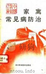 家禽常见病防治 1993 PDF电子版封面 7536425667 甘孟侯,罗贻逊编著