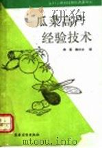 瓜菜高产经验技术 1992 PDF电子版封面 7504817783 曲晨,魏兴业编