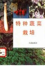 特种蔬菜栽培 1993 PDF电子版封面 7805557764 曲淑英编著
