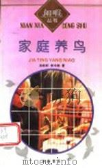 家庭养鸟 1993 PDF电子版封面 7805695725 孙朗轩,李冷路著