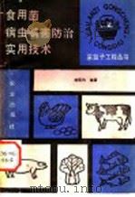食用菌病虫螨害防治实用技术 1990 PDF电子版封面 7109016676 刘克均编著