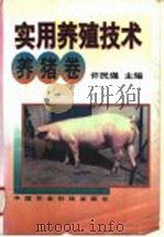 实用养殖技术 养猪卷 1999 PDF电子版封面 780119716X 许民强主编