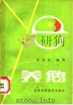 养鹅 1987 PDF电子版封面 16425·58 张华均编著