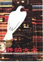 养鸽大全   1988  PDF电子版封面  7535203183  任忠芳编著 