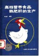 高档营养食品-鹅肥肝的生产 1987 PDF电子版封面 7502300198 陈耀王编著