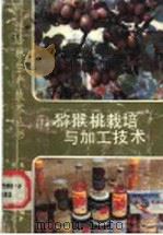 猕猴桃栽培与加工技术（1989 PDF版）