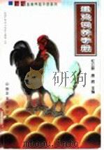 蛋鸡饲养手册（1999 PDF版）