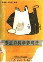 专业户科学养鸡法 1988 PDF电子版封面 7207001401 陈敏华,陈淑英编著