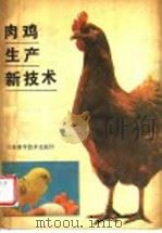 肉鸡生产新技术（1989 PDF版）