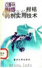柑桔药剂实用技术 1991 PDF电子版封面 7562403848 文荣铨编著
