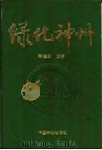 绿化神州 1989 PDF电子版封面 7503804165 朱俊凤主编