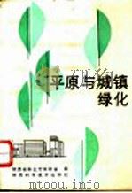 平原与城镇绿化 1987 PDF电子版封面 16202·154 陕西省林业厅,田培岳编