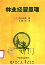 林业经营原理 1997 PDF电子版封面 7503817593 (日)平田种男著;于政中译