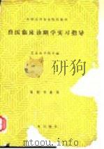 兽医临床诊断学实习指导 1988 PDF电子版封面 7109002160 东北农学院主编