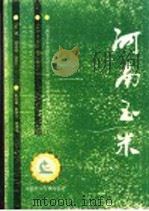 河南玉米 1994 PDF电子版封面 7800266648 苏祯禄,任和平主编;河南省玉米高稳优低研究与推广协作组编著